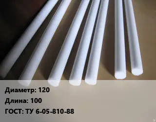 Фторопласт стержень 120 L=100 ГОСТ: ТУ 6-05-810-88